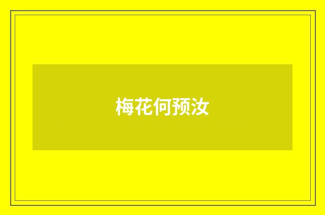 梅花何预汝