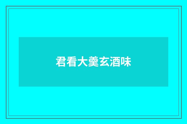 君看大羹玄酒味