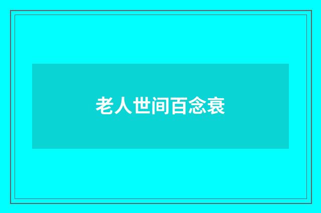 老人世间百念衰