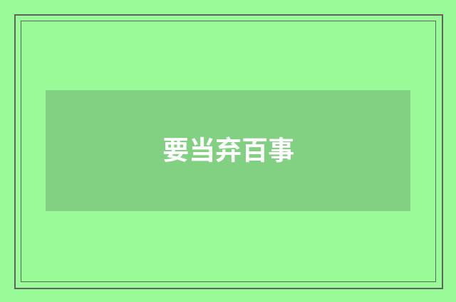 要当弃百事