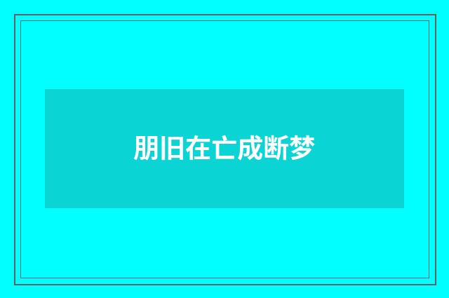 朋旧在亡成断梦