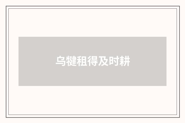 乌犍租得及时耕