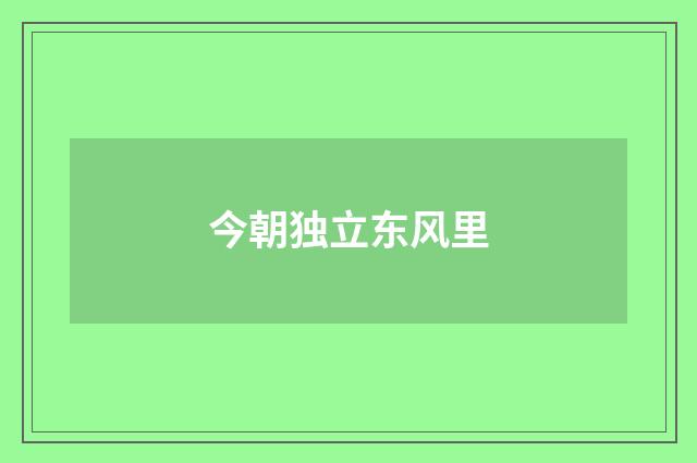 今朝独立东风里