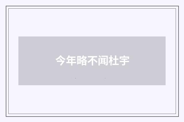 今年略不闻杜宇