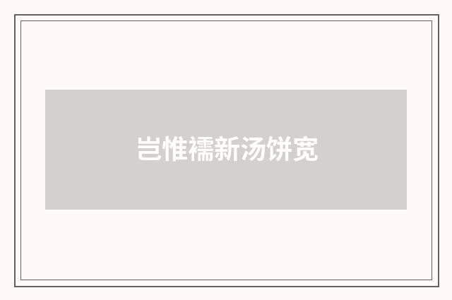 岂惟襦新汤饼宽