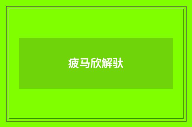 疲马欣解驮
