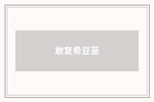 敢复希豆莝