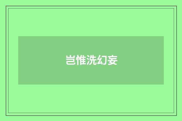 岂惟洗幻妄