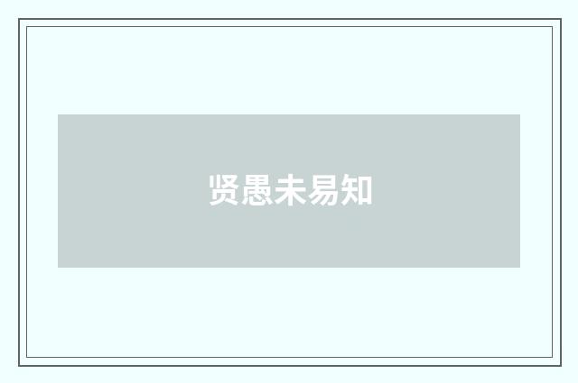 贤愚未易知