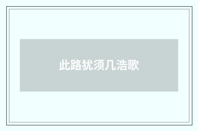 此路犹须几浩歌