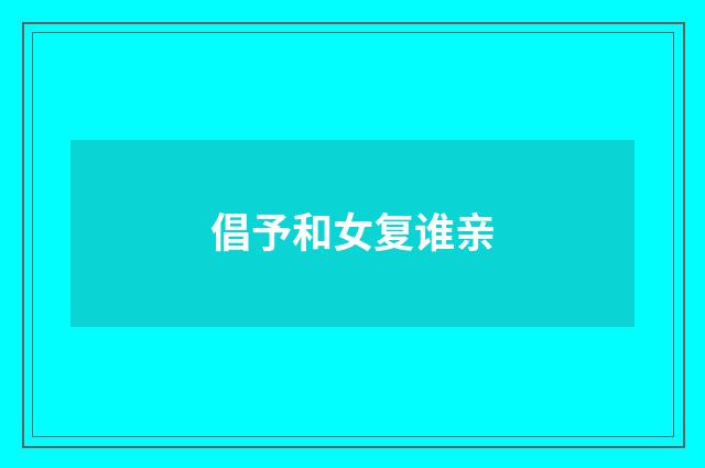倡予和女复谁亲