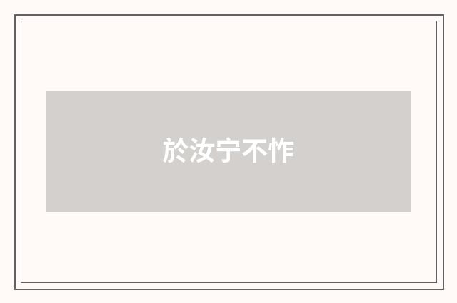 於汝宁不怍