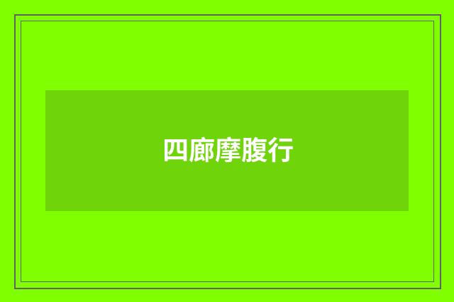 四廊摩腹行