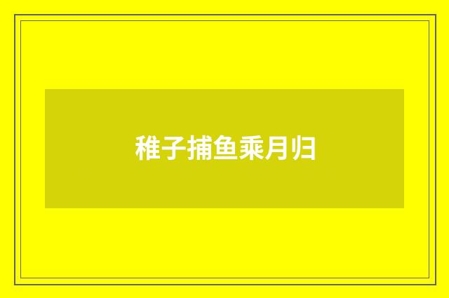 稚子捕鱼乘月归