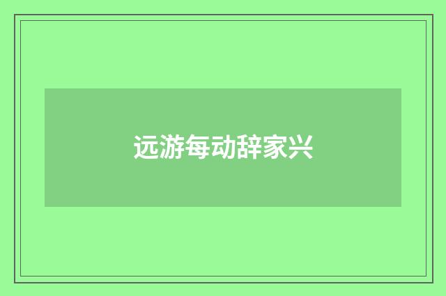 远游每动辞家兴