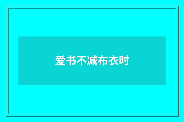 爱书不减布衣时