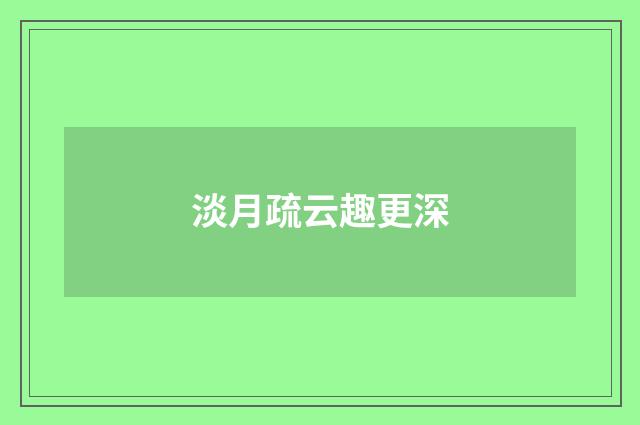 淡月疏云趣更深