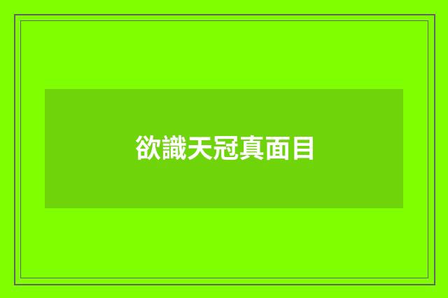 欲識天冠真面目