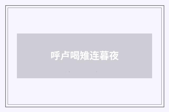 呼卢喝雉连暮夜