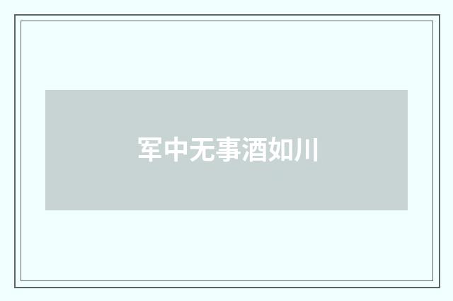 军中无事酒如川