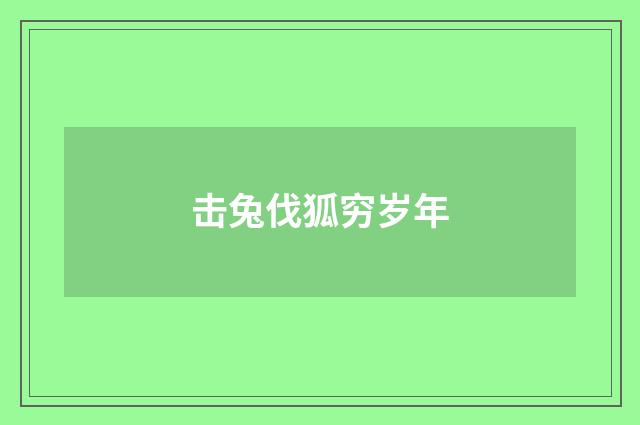 击兔伐狐穷岁年
