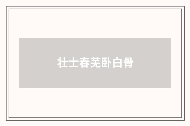 壮士春芜卧白骨