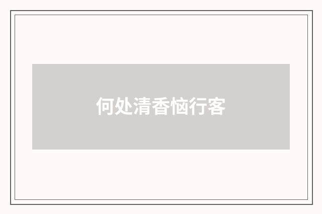 何处清香恼行客