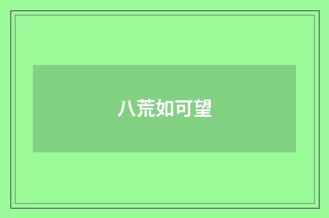 八荒如可望