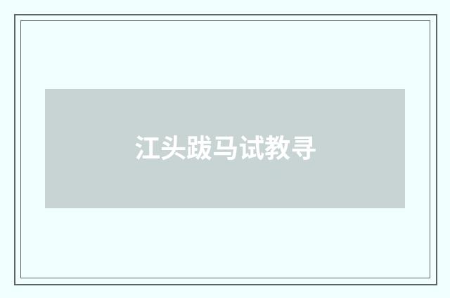 江头跋马试教寻
