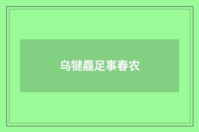 乌犍麤足事春农