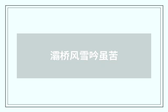灞桥风雪吟虽苦