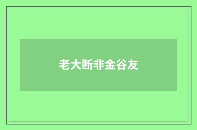 老大断非金谷友