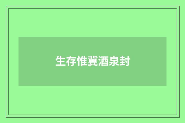 生存惟冀酒泉封