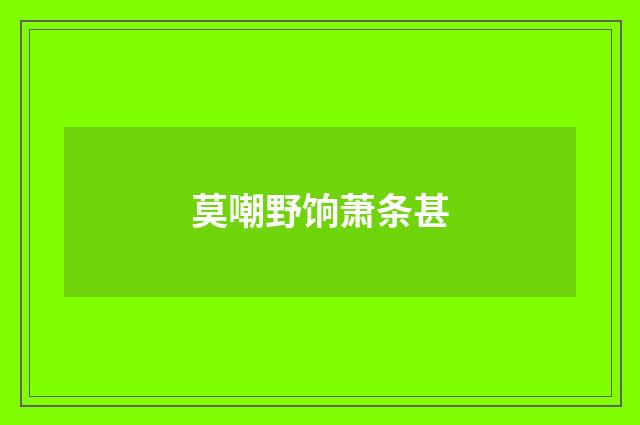 莫嘲野饷萧条甚