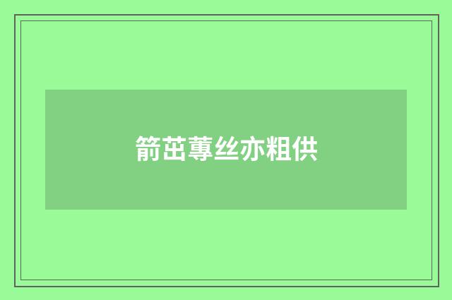 箭茁蓴丝亦粗供