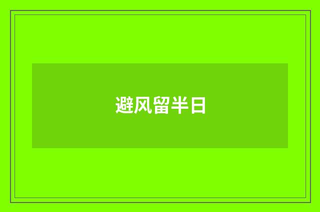 避风留半日