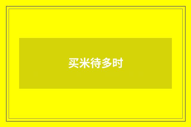 买米待多时