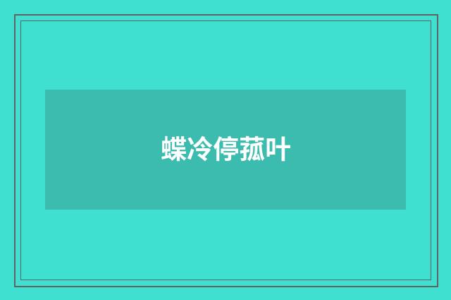蝶冷停菰叶