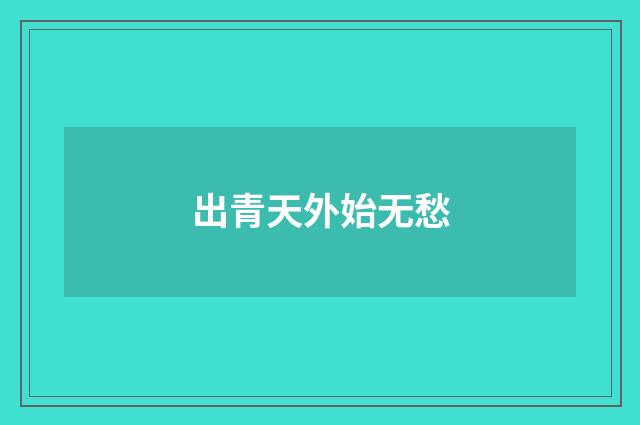 出青天外始无愁