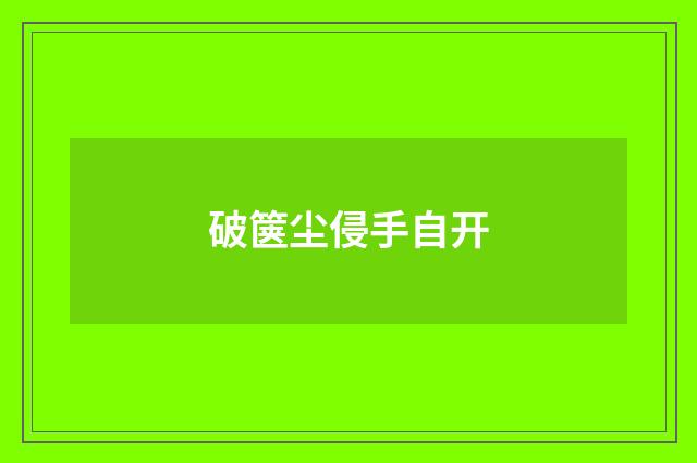破箧尘侵手自开