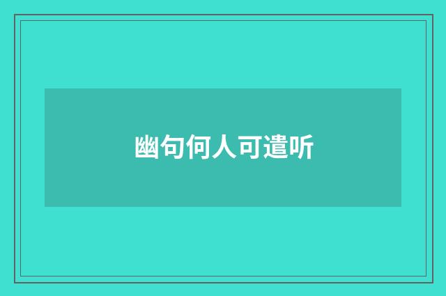 幽句何人可遣听