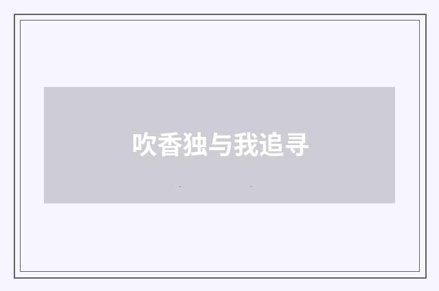 吹香独与我追寻