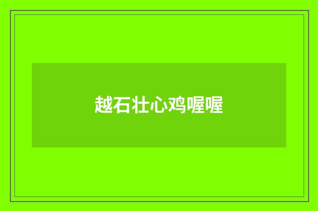 越石壮心鸡喔喔