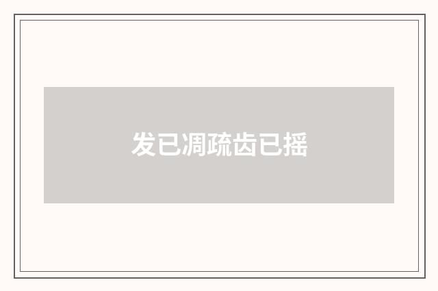 发已凋疏齿已摇