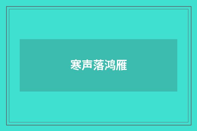 寒声落鸿雁
