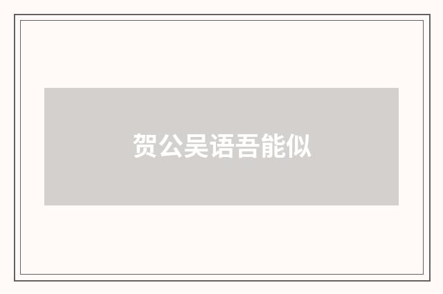 贺公吴语吾能似