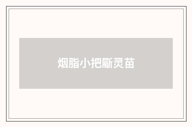 烟脂小把斸灵苗
