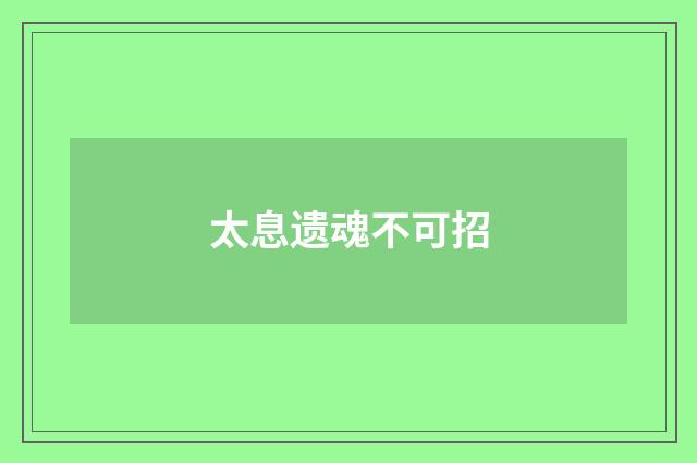 太息遗魂不可招