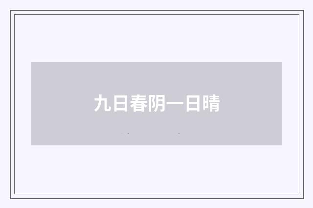 九日春阴一日晴