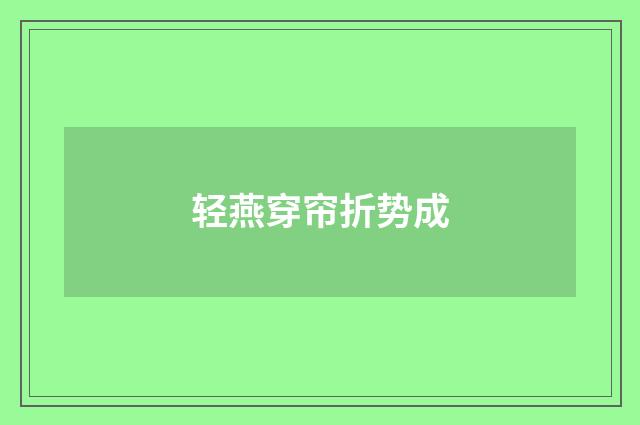 轻燕穿帘折势成